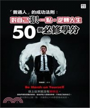 「普通人」的成功法則：對自己狠一點，逆轉人生50個必修學分(電子書)