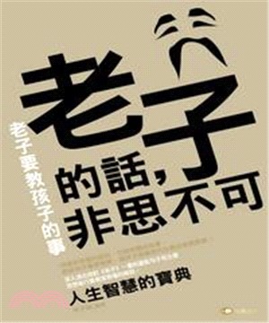 老子的話，非思不可：老子要教孩子的事(電子書)