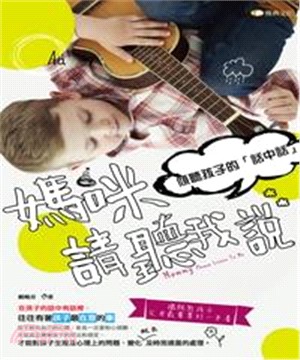 媽咪請聽我說：傾聽孩子的「話中話」(電子書)