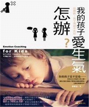 我的孩子愛生氣怎辦？這樣教，孩子情緒不失控(電子書)