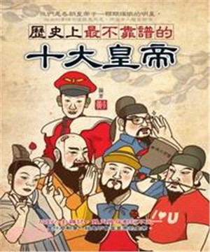 歷史上最不靠譜的十大皇帝(電子書)