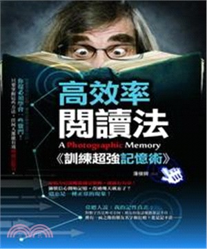 高效率閱讀法：訓練超強記憶術！(電子書)