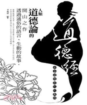 道德經：老子道德文化的真理(電子書)