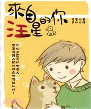 來自汪星的你(電子書)