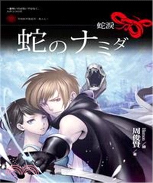 蛇淚(電子書)