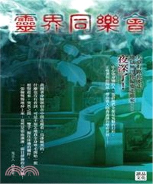 靈界同樂會(電子書)