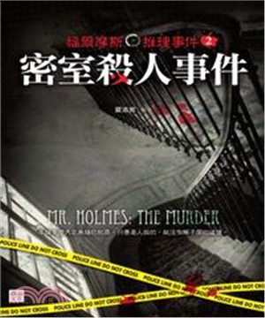 福爾摩斯推理事件2：密室殺人事件(電子書)