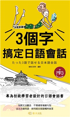 3個字搞定日語會話【有聲】(電子書)