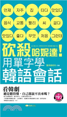 砍殺哈妮達！用單字學韓語會話【有聲】(電子書)