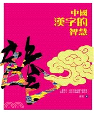 中國漢字的智慧(電子書)