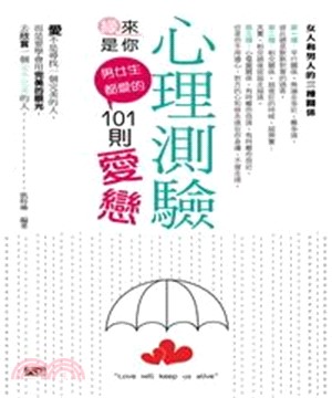 緣來是你：男女生都愛的101則愛戀心理測驗(電子書)