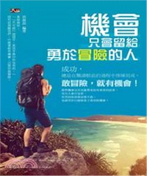 機會只會留給勇於冒險的人(電子書)