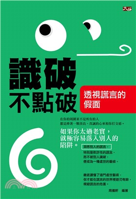 識破不點破：透視謊言的假面(電子書)