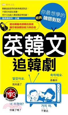 菜韓文追韓劇：你最想學的經典韓語對話【有聲】(電子書)