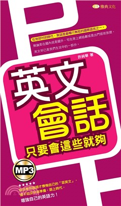 英語會話只要會這些就夠【有聲】(電子書)