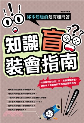 知識盲裝會指南：你不知道的超有趣問答(電子書)