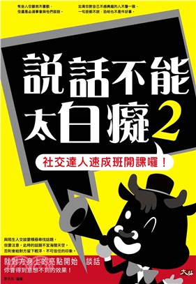 說話不能太白癡2：社交達人速成班開課囉！(電子書)