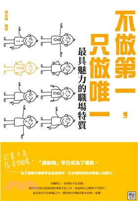 不做第一，只做唯一：最具魅力的職場特質(電子書)