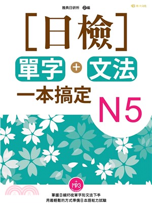 ［日檢］單字＋文法一本搞定N5【有聲】(電子書)