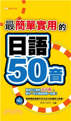 最簡單實用的日語50音【有聲】(電子書)