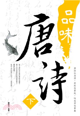 品味唐詩《下》(電子書)