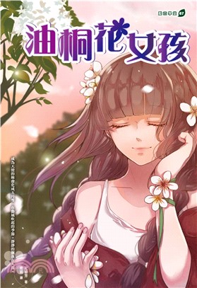 油桐花女孩(電子書)