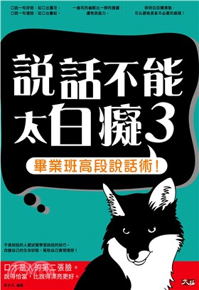 說話不能太白癡3：畢業班高段說話術！(電子書)