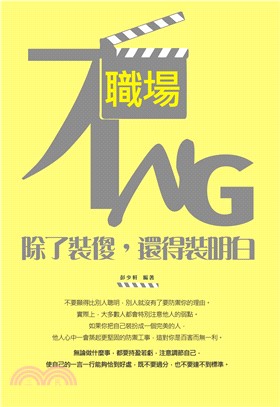 職場不NG：除了裝傻，還得裝明白(電子書)