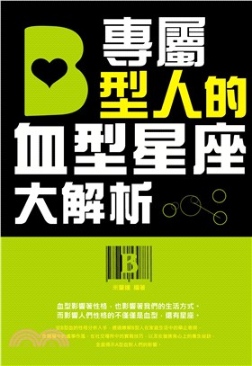 專屬B型人的血型星座大解析(電子書)