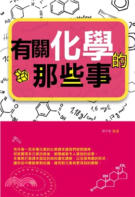 有關化學的那些事(電子書)