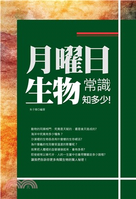 月曜日：生物常識知多少！(電子書)