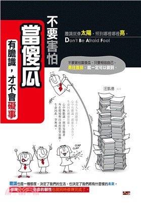 不要害怕當傻瓜：有膽識，才不會礙事(電子書)