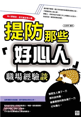 提防那些「好心人」：職場經驗談(電子書)