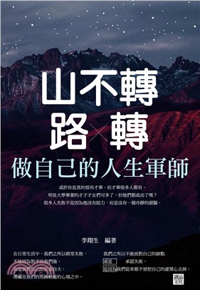 山不轉路轉：做自己的人生軍師(電子書)