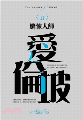 驚悚大師：愛倫坡〈II〉(電子書)