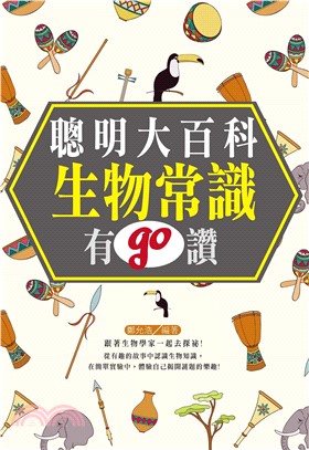 聰明大百科：生物常識有GO讚！(電子書)