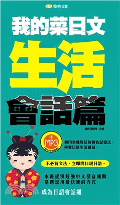 我的菜日文．生活會話篇【有聲】(電子書)