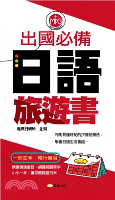 出國必備日語旅遊書【有聲】(電子書)