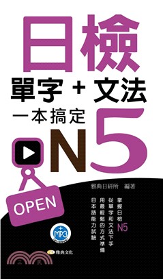 日檢單字＋文法一本搞定N5【有聲】(電子書)