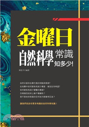 金曜日：自然科學常識知多少！(電子書)