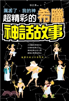 厲害了，我的神：超精彩的希臘神話故事(電子書)