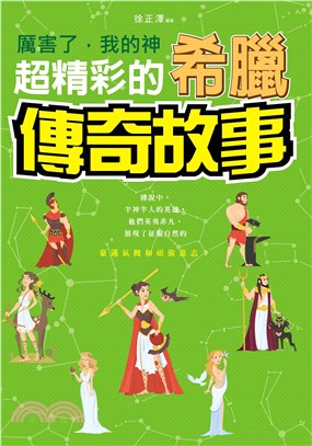 厲害了，我的神：超精彩的希臘傳奇故事(電子書)