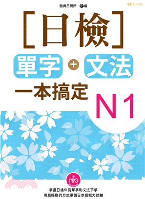 日檢單字＋文法一本搞定N1【有聲】(電子書)