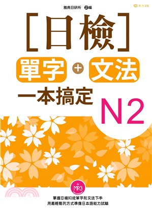 日檢單字＋文法一本搞定N2【有聲】(電子書)