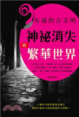 失落的古文明：神祕消失的繁華世界(電子書)