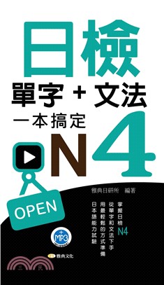 日檢單字＋文法一本搞定N4【有聲】(電子書)