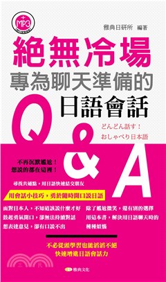 絕無冷場！為聊天準備的日語會話Q＆A【有聲】(電子書)