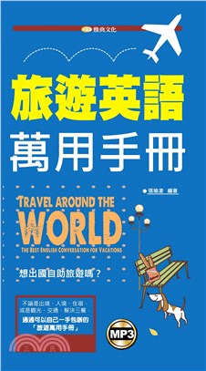 旅遊英語萬用手冊【有聲】(電子書)