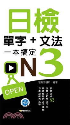 日檢單字＋文法一本搞定N3【有聲】(電子書)