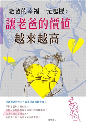 老爸的幸福一元起標：讓老爸的價值越來越高(電子書)